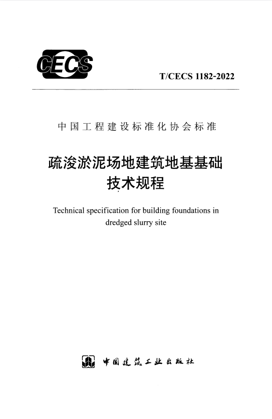 T/CECS 1182-2022 疏浚淤泥场地建筑地基基础技术规程.pdf