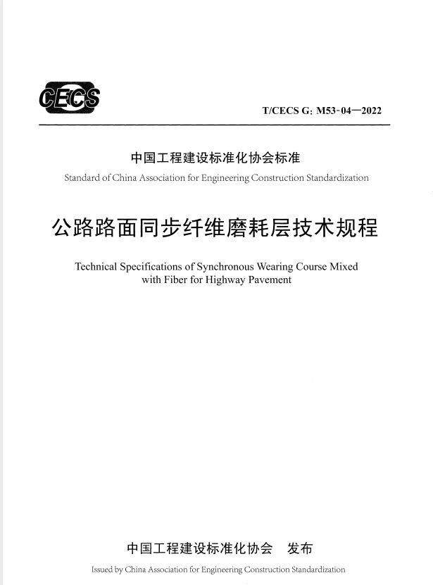 T/CECS G:M53-04-2022 公路路面同步纤维磨耗层技术规程.pdf