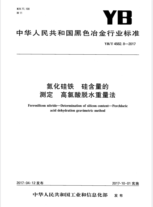 YB/T 4582.8-2017 氮化硅铁 硅含量的测定 高氯酸脱水重量法.pdf