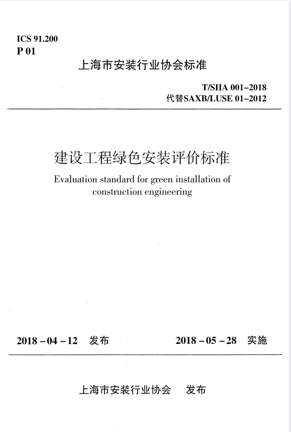 T/SIIA 001-2018 建设工程绿色安装评价标准.pdf