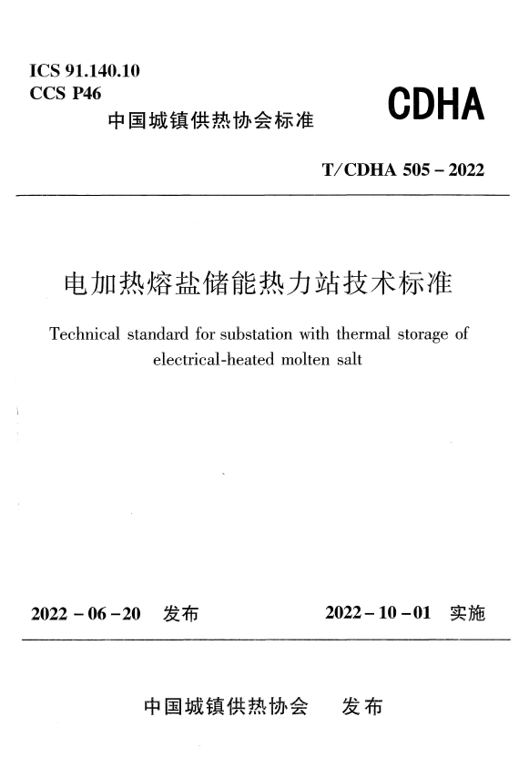 T/CDHA 505-2022 电加热熔盐储能热力站技术标准.pdf