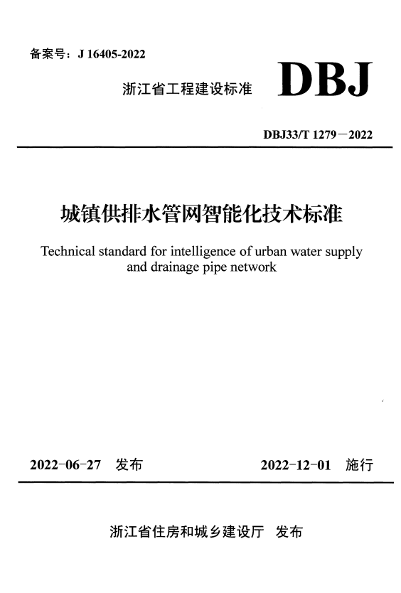DBJ33/T 1279-2022 城镇供排水管网智能化技术标准 附条文说明.pdf