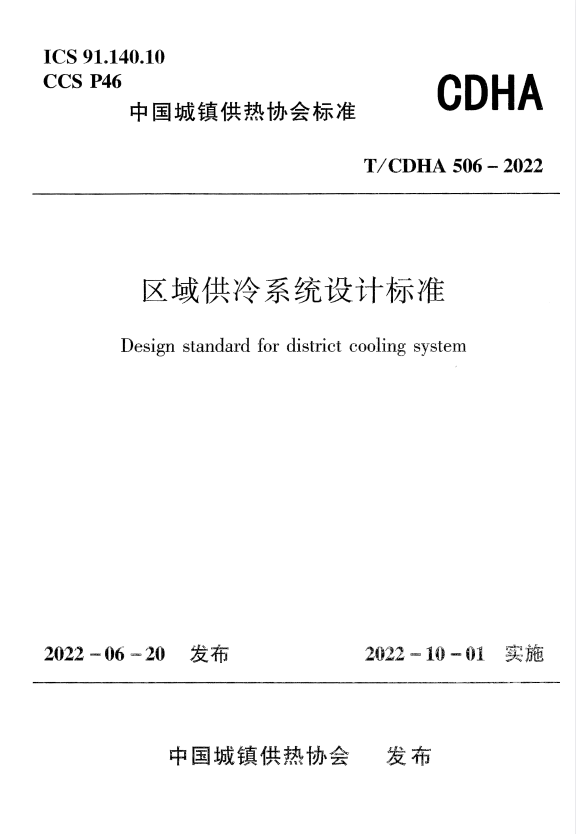 T/CDHA 506-2022 区域供冷系统设计标准.pdf