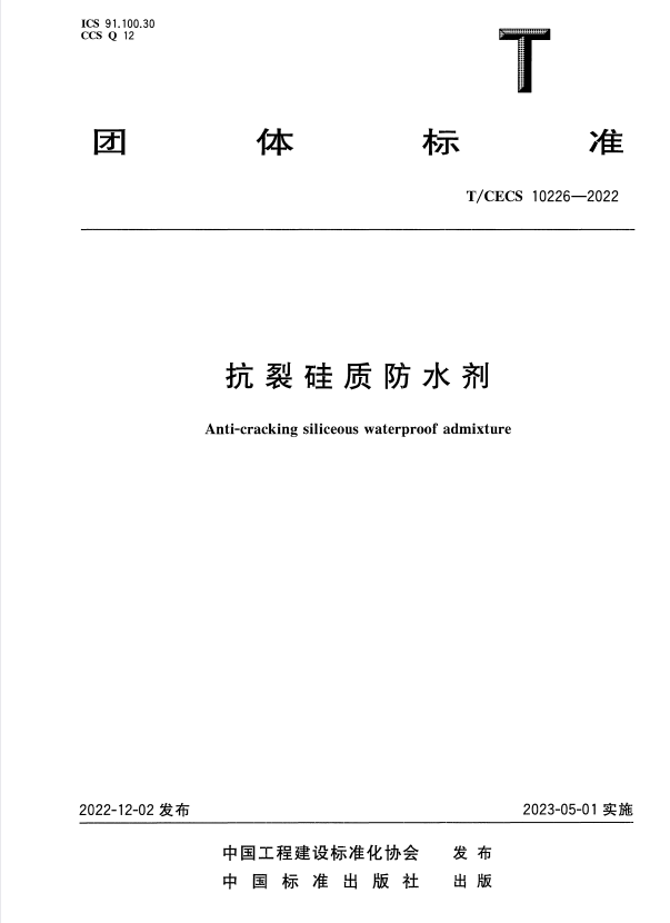 T/CECS 10226-2022 抗裂硅质防水剂.pdf