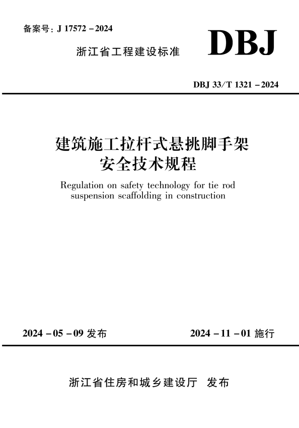 DBJ33/T 1321-2024 建筑施工拉杆式悬挑脚手架安全技术规程.pdf