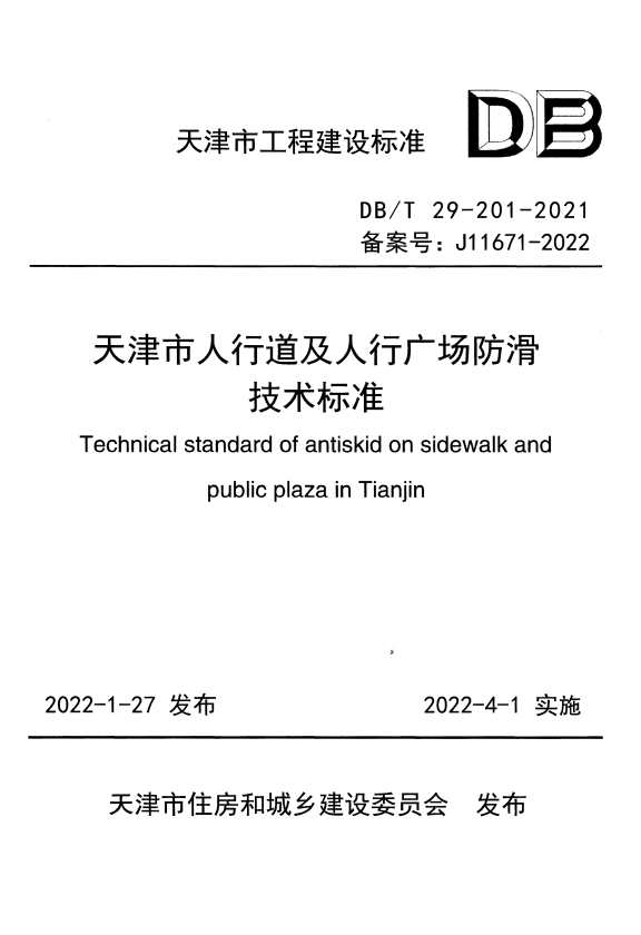 DB/T 29-201-2021 天津市人行道及人行广场防滑技术标准.pdf