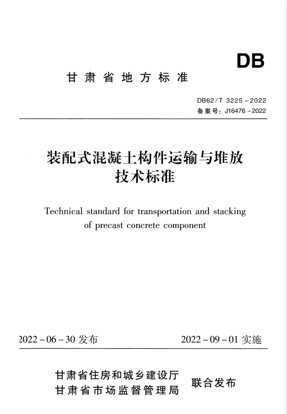 DB62/T 3225-2022 装配式混凝土构件运输与堆放技术标准.pdf