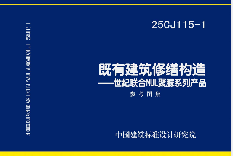 25CJ115-1 既有建筑修缮构造——世纪联合MUL聚脲系列产品.pdf