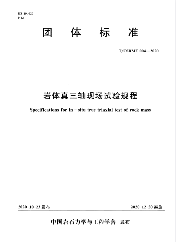 T/CSRME 004-2020 岩体真三轴现场试验规程.pdf