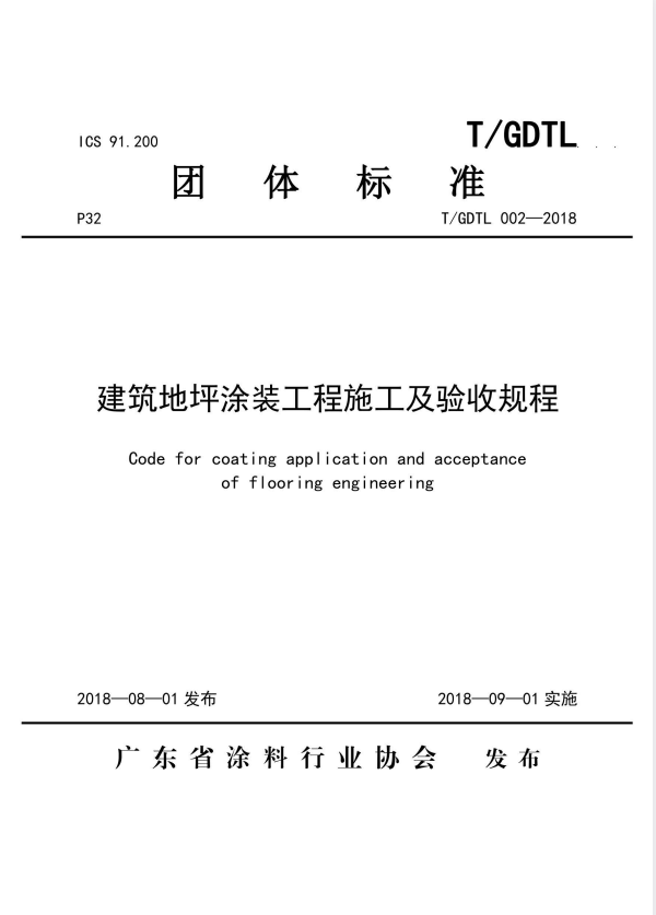 T/GDTL 002-2018 建筑地坪涂装工程施工及验收规程.pdf