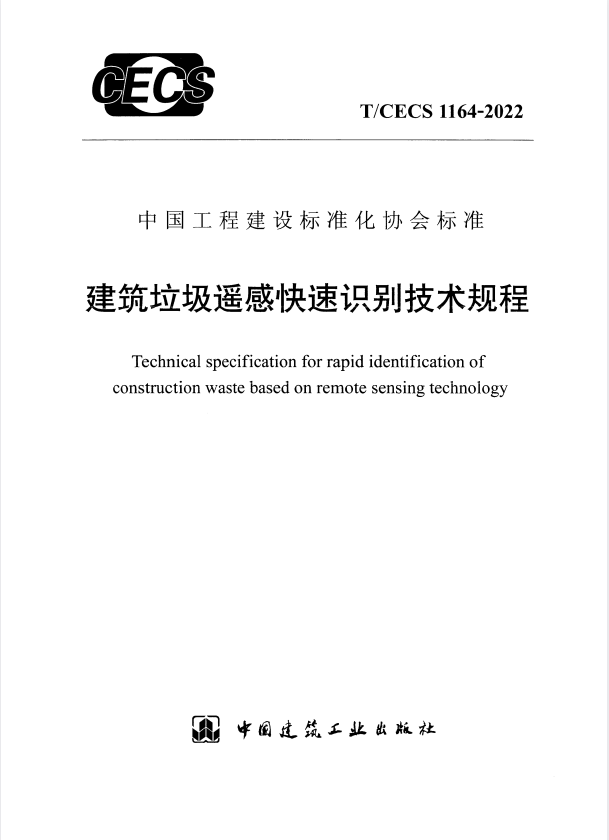T/CECS 1164-2022 建筑垃圾遥感快速识别技术规程.pdf