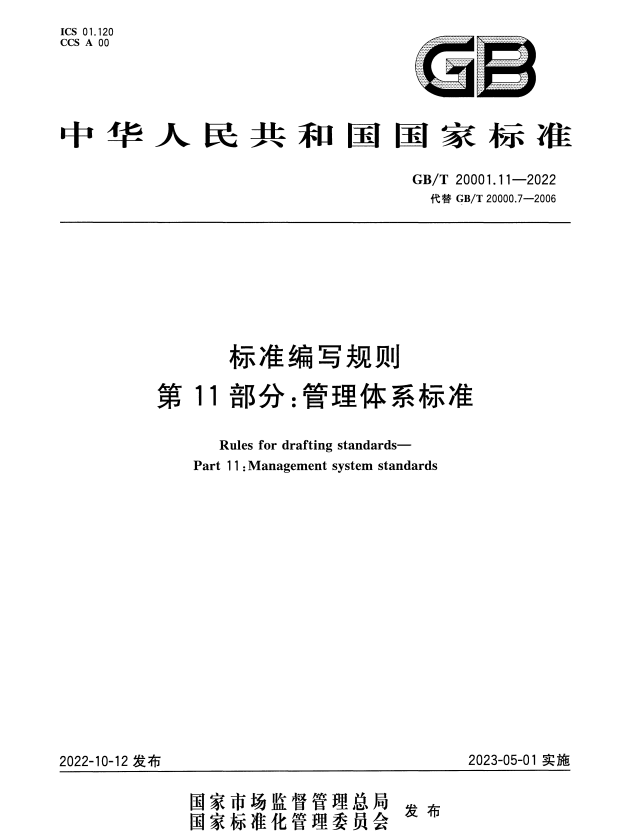 GB/T 20001.11-2022 标准编写规则 第11部分：管理体系标准.pdf