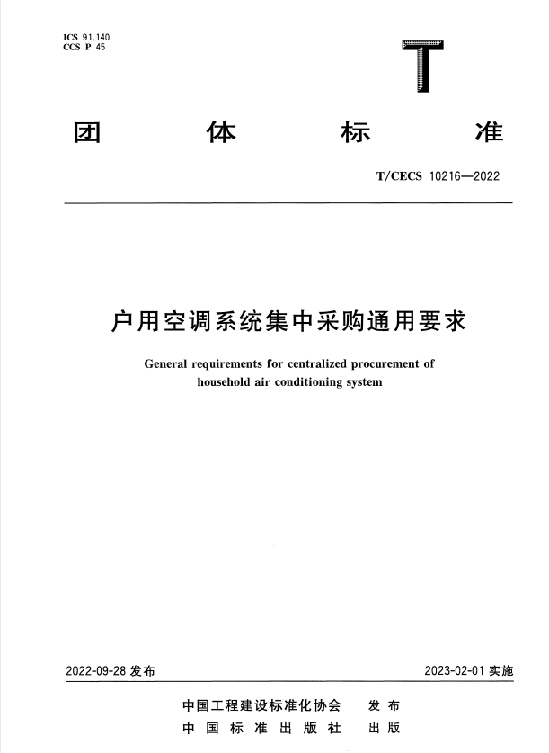 T/CECS 10216-2022 户用空调系统集中采购通用要求.pdf