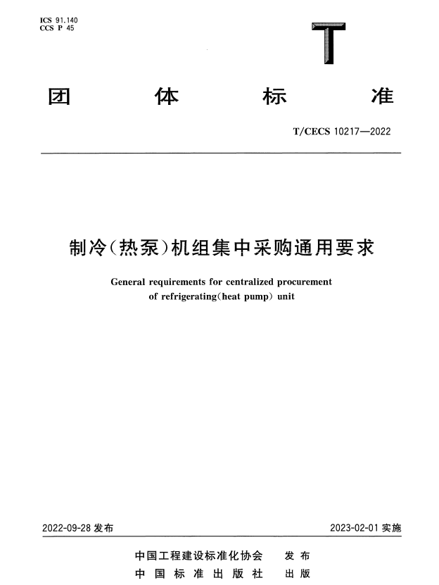 T/CECS 10217-2022 制冷（热泵）机组集中采购通用要求.pdf