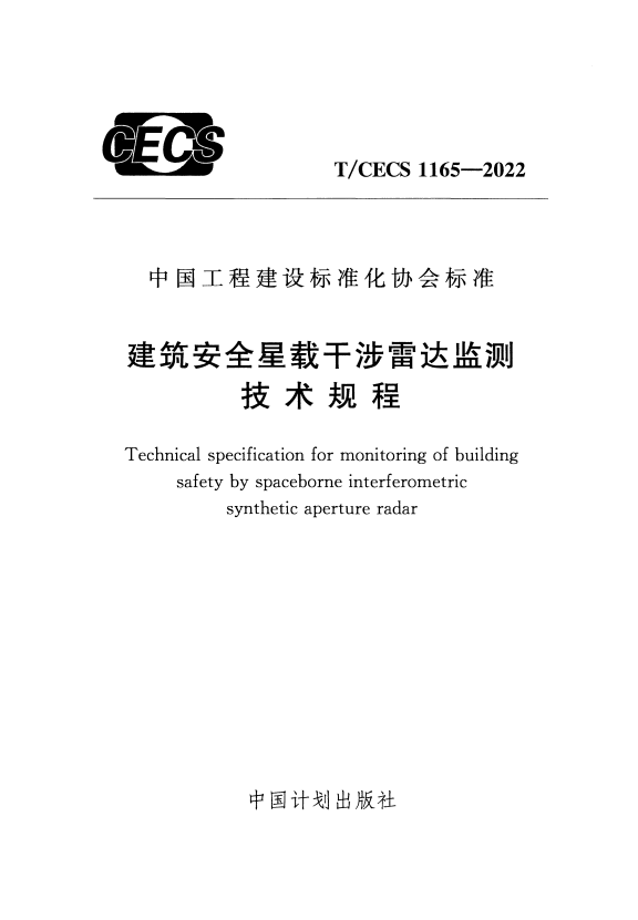 T/CECS 1165-2022 建筑安全星载干涉雷达监测技术规程.pdf