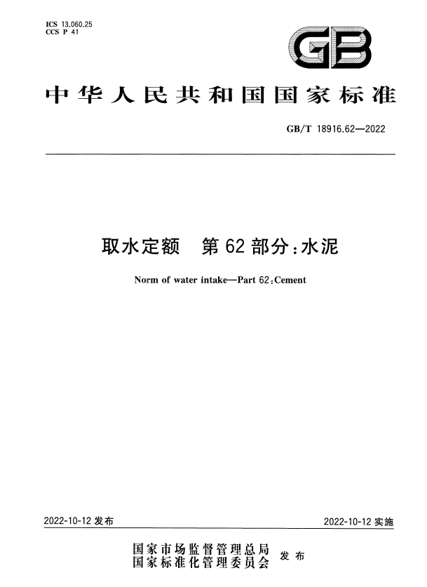 GB/T 18916.62-2022 取水定额 第62部分：水泥.pdf