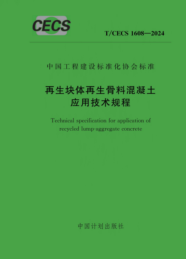 T/CECS 1608-2024再生块体再生骨料混凝土应用技术规程.pdf