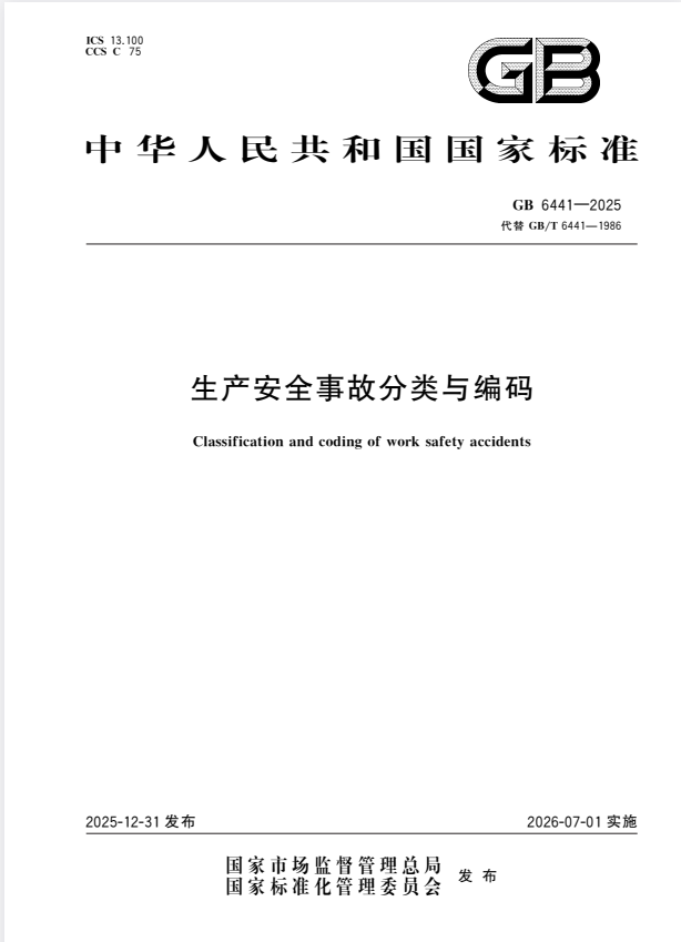GB 6441-2025 生产安全事故分类与编码.pdf