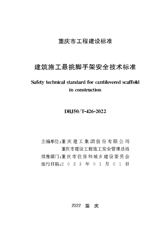DBJ50/T 426-2022 建筑施工悬挑脚手架安全技术标准.pdf