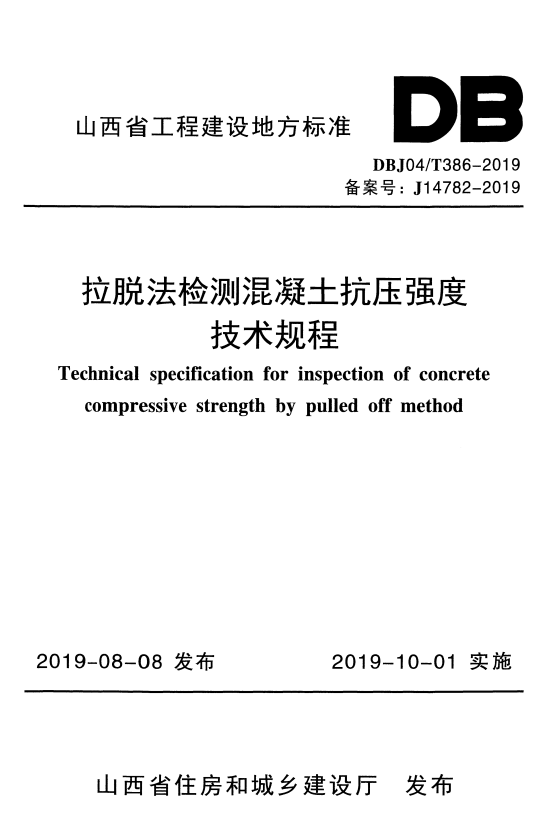 DBJ04/T 386-2019 拉脱法检测混凝土抗压强度技术规程.pdf