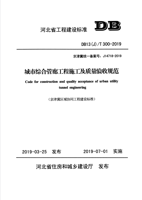 DB13(J)/T 300-2019 城市综合管廊工程施工及质量验收规范.pdf