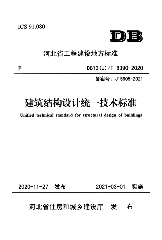 DB13(J)/T 8390-2020 建筑结构设计统一技术标准.pdf