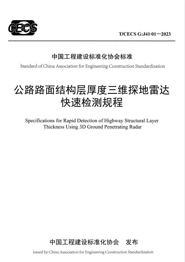 T/CECS G:J41-01-2023 公路路面结构层厚度三维探地雷达快速检测规程.pdf
