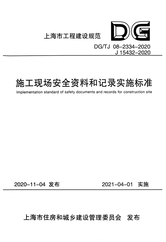 DG/TJ 08-2334-2020 施工现场安全资料和记录实施标准.pdf