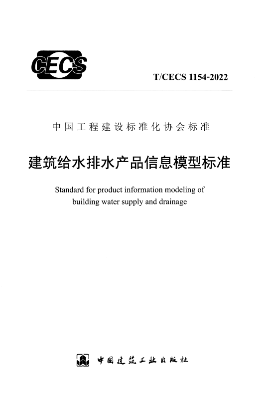 T/CECS 1154-2022 建筑给水排水产品信息模型标准.pdf