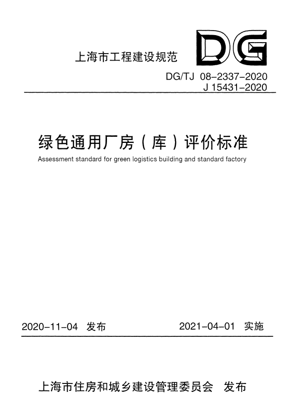 DG/TJ 08-2337-2020 绿色通用厂房（库）评价标准.pdf