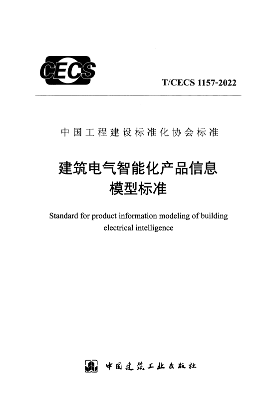 T/CECS 1157-2022 建筑电气智能化产品信息模型标准.pdf