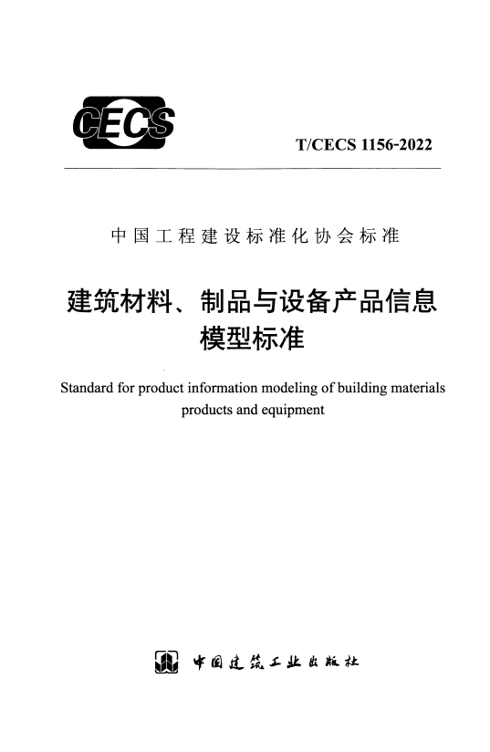 T/CECS 1156-2022 建筑材料、制品与设备产品信息模型标准.pdf