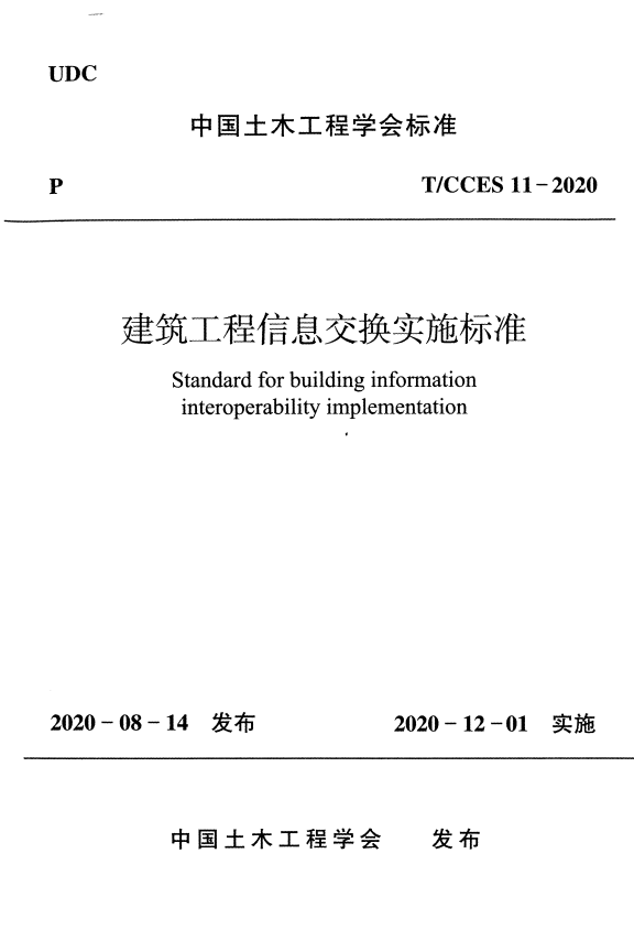 T/CCES 11-2020 建筑工程信息交换实施标准.pdf