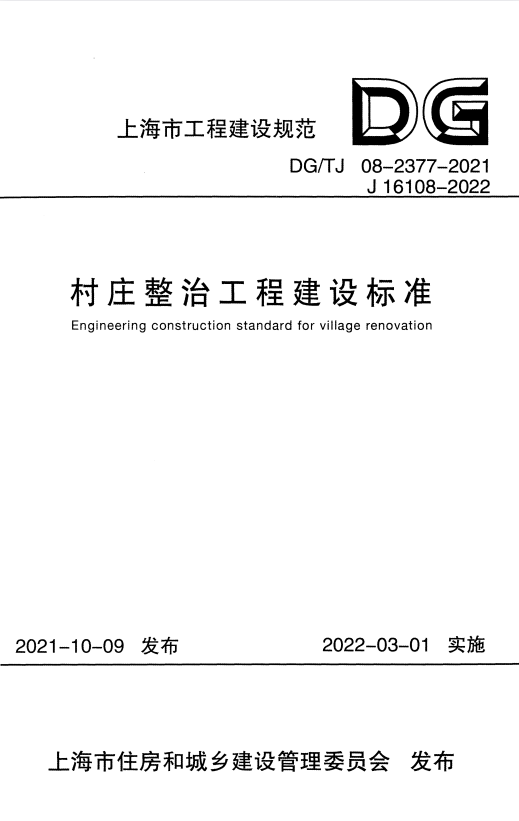 DG/TJ 08-2377-2021 村庄整治工程建设标准.pdf