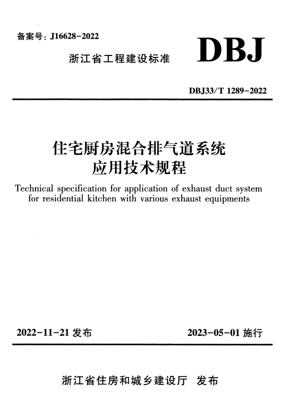 DBJ33/T 1289-2022 住宅厨房混合排气道系统应用技术规.pdf