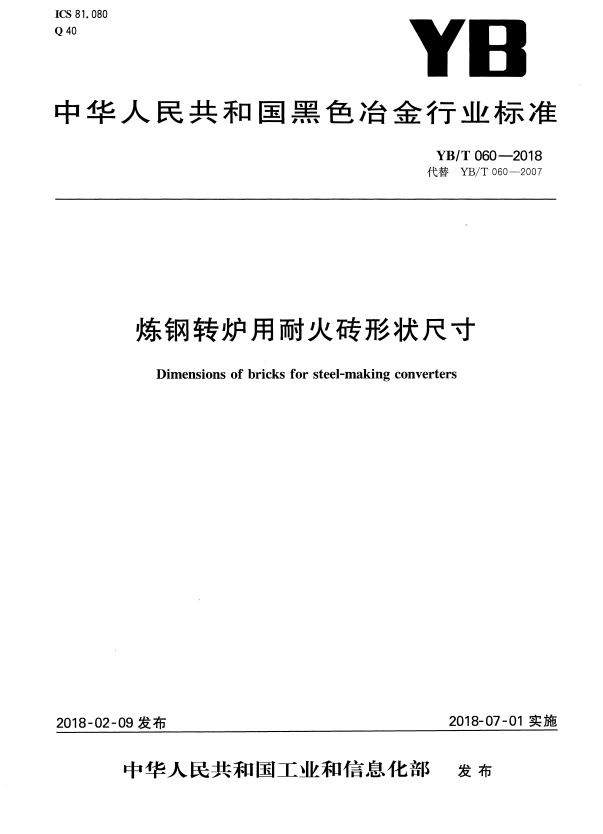 YB/T 060-2018 炼钢转炉用耐火砖形状尺寸.pdf