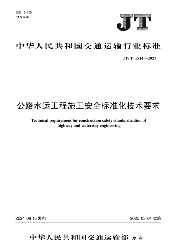JT/T 1514-2024 公路水运工程施工安全标准化技术要求.pdf