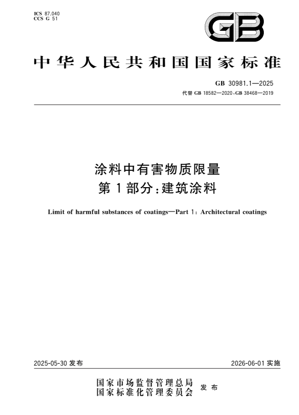 GB 30981.1-2025 涂料中有害物质限量 第1部分：建筑涂料.pdf
