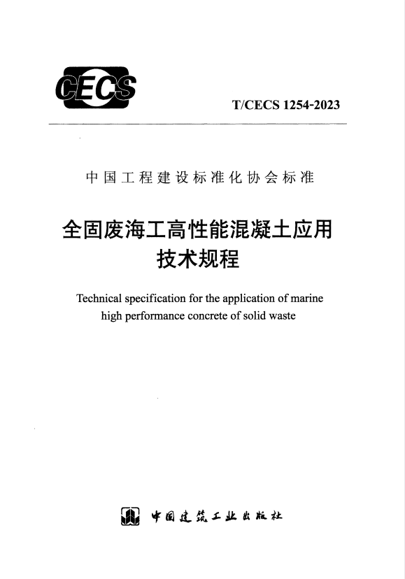 T/CECS 1254-2023 全固废海工高性能混凝土应用技术规程.pdf