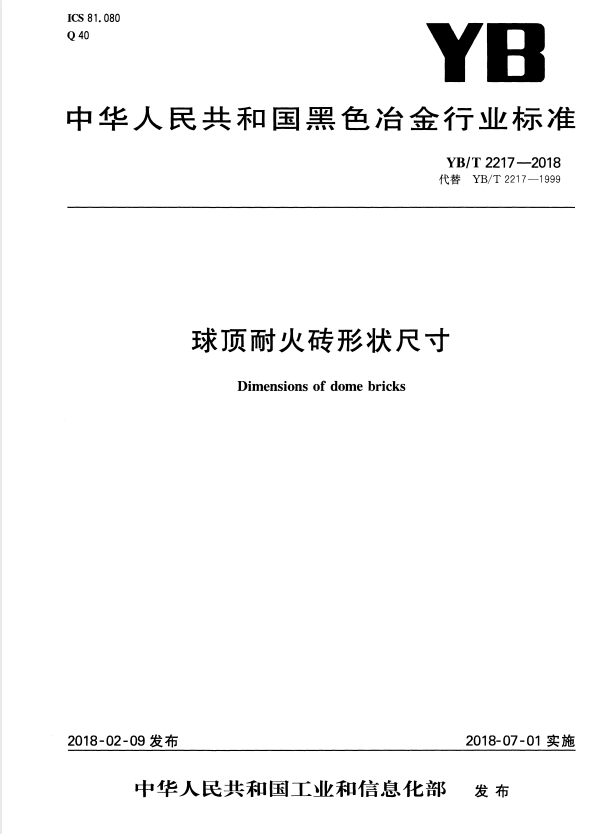 YB/T 2217-2018 球顶耐火砖形状尺寸.pdf