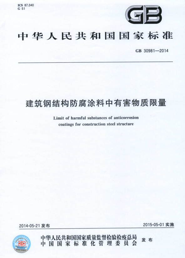 GB 30981-2014 建筑钢结构防腐涂料中有害物质限量.pdf