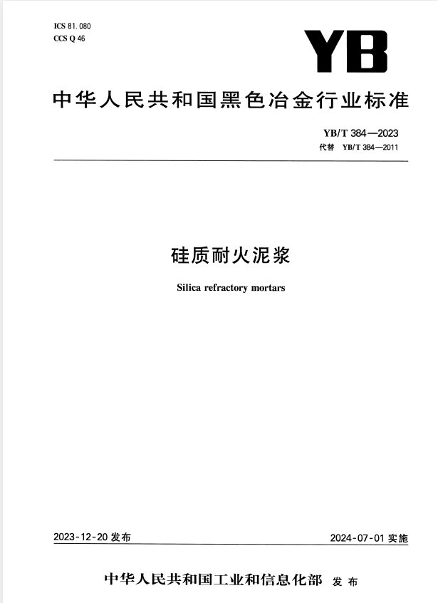 YB/T 384-2023 硅质耐火泥浆.pdf