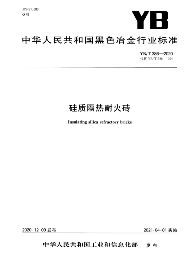 YB/T 386-2020 硅质隔热耐火砖.pdf