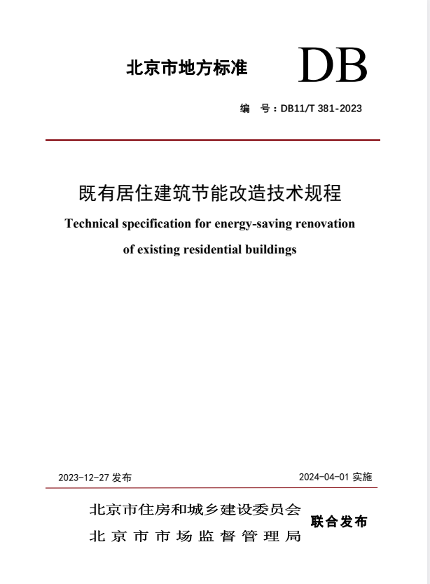 DB11/T 381-2023 既有居住建筑节能改造技术规程.pdf