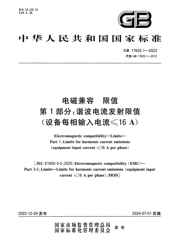 GB 17625.1-2022 电磁兼容 限值 第1部分：谐波电流发射限值（设备每相输入电流≤16A）.pdf