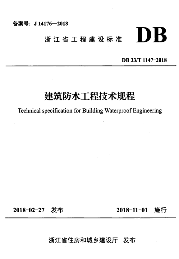 DB33/T 1147-2018 建筑防水工程技术规程.pdf
