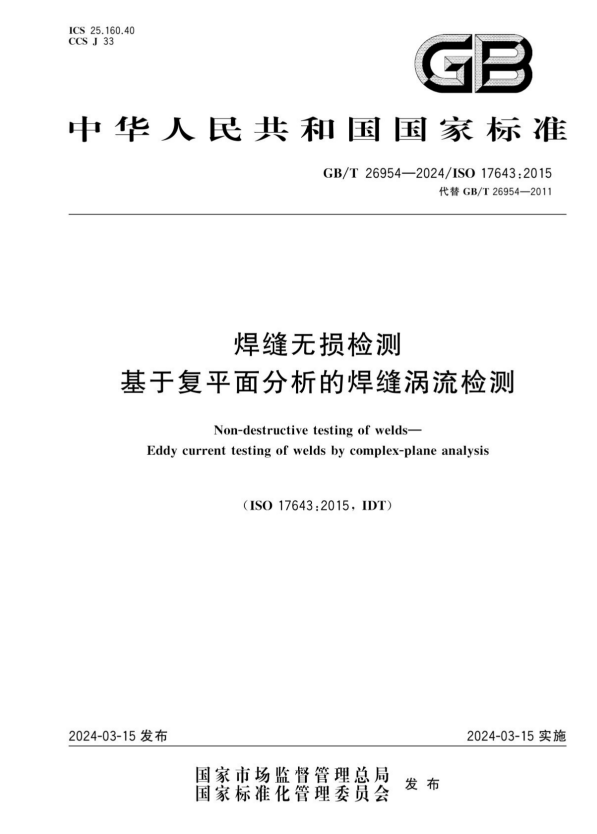 GB/T 26954-2024 焊缝无损检测 基于复平面分析的焊缝涡流检测.pdf