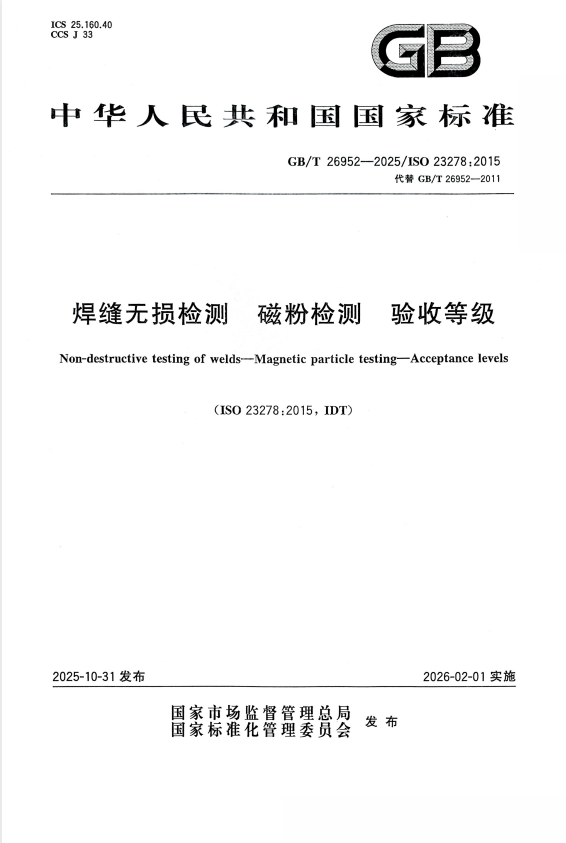 GB/T 26952-2025 焊缝无损检测磁粉检测验收等级.pdf