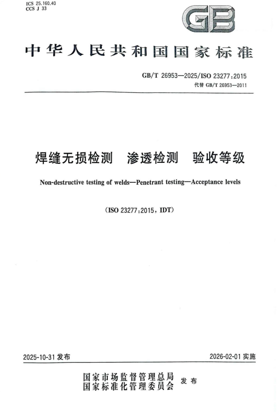 GB/T 26953-2025 焊缝无损检测 渗透检测 验收等级.pdf