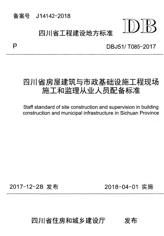 DBJ51/T 085-2017 四川省房屋建筑与市政基础设施工程现场施工和监理从业人员配备标准.pdf